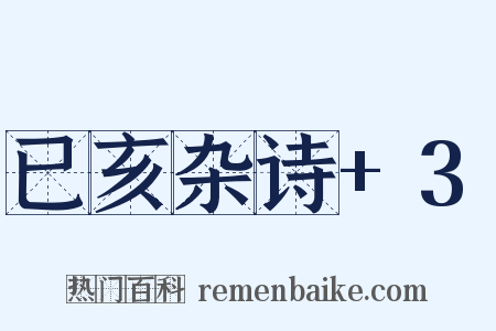 已亥杂诗+3是什么意思的图片